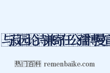 与菽园论诗兼寄任公孺博曼宣是什么意思的图片